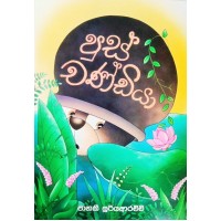 Pus Chandiya - පූස් චණ්ඩියා