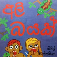 Ali Bayak - අලි බයක් 