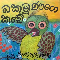 Bakamunage Kade - බකමූණගේ කඩේ 