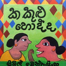 Kakulu Hodda - කකුළු හොද්ද