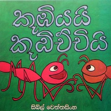 Koombiyayi Koombichchiyi - කූඹියයි කූඹිච්චියි 