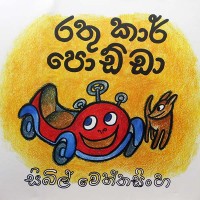 Rathu Car Podda - රතු කාර් පොඩ්ඩා 