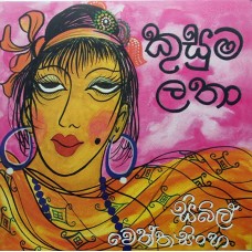 Kusumalatha - කුසුමලතා