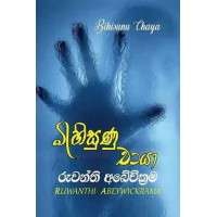 Bihisunu Chaya - බිහිසුණු චායා