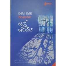 Del Bodhiya - දෙල් බෝධිය