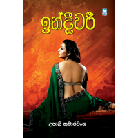 Indeewari - ඉන්දීවරී 