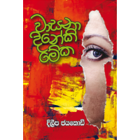 Wasana Dineki Meka - වාසනා දිනේකි මේක