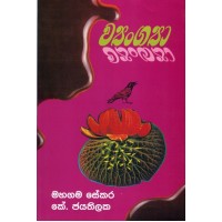 Vyangaya - ව්‍යංග්‍යා