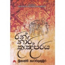 Ran Nari Kunjaraya - රන් නාරි කුඤ්ජරය 