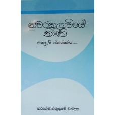 Nuwara Kalawiye Nimithi - නුවර කලාවියේ නිමීති 