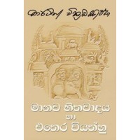 Manawa Hithawadaya Ha Ethera Viyathhu - මානව හිතවාදය හා එතෙර වියත්හු