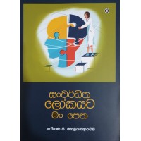 Sanwardhitha Lokayata Man Petha - සංවර්ධිත ලෝකයට මං පෙත 