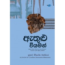 Ethulu Viyaman - ඇතුළු වියමන් 