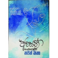 Awasan Sanskaranaya Saha Thawath Katha - අවසන් සංස්කරණය සහ තවත් කතා 