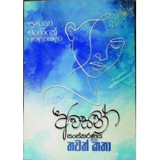 Awasan Sanskaranaya Saha Thawath Katha - අවසන් සංස්කරණය සහ තවත් කතා 