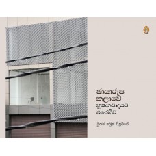 Chayaroopa Kalawe Noothanawadayata Erehiwa - ඡායාරූප කලාවේ නූතනවාදයට එරෙහිව 