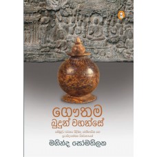 Gauthama Budun Wahanse - ගෞතම බුදුන් වහන්සේ 