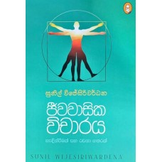 Jeewawasika Vicharaya - ජීවවාසික විචාරය 