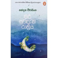 Kiri Suwandathi Rathriya - කිරි සුවඳති රාත්‍රිය