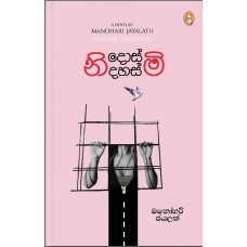 Nidosmi Nidahasmi - නිදොස්මි නිදහස්මි 