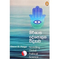 Nirghatha Deshapalana Vidyawa - නිර්ඝාත දේශපාලන විද්‍යාව 