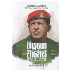 Hugo Chavez - හියුගෝ චාවේස් 